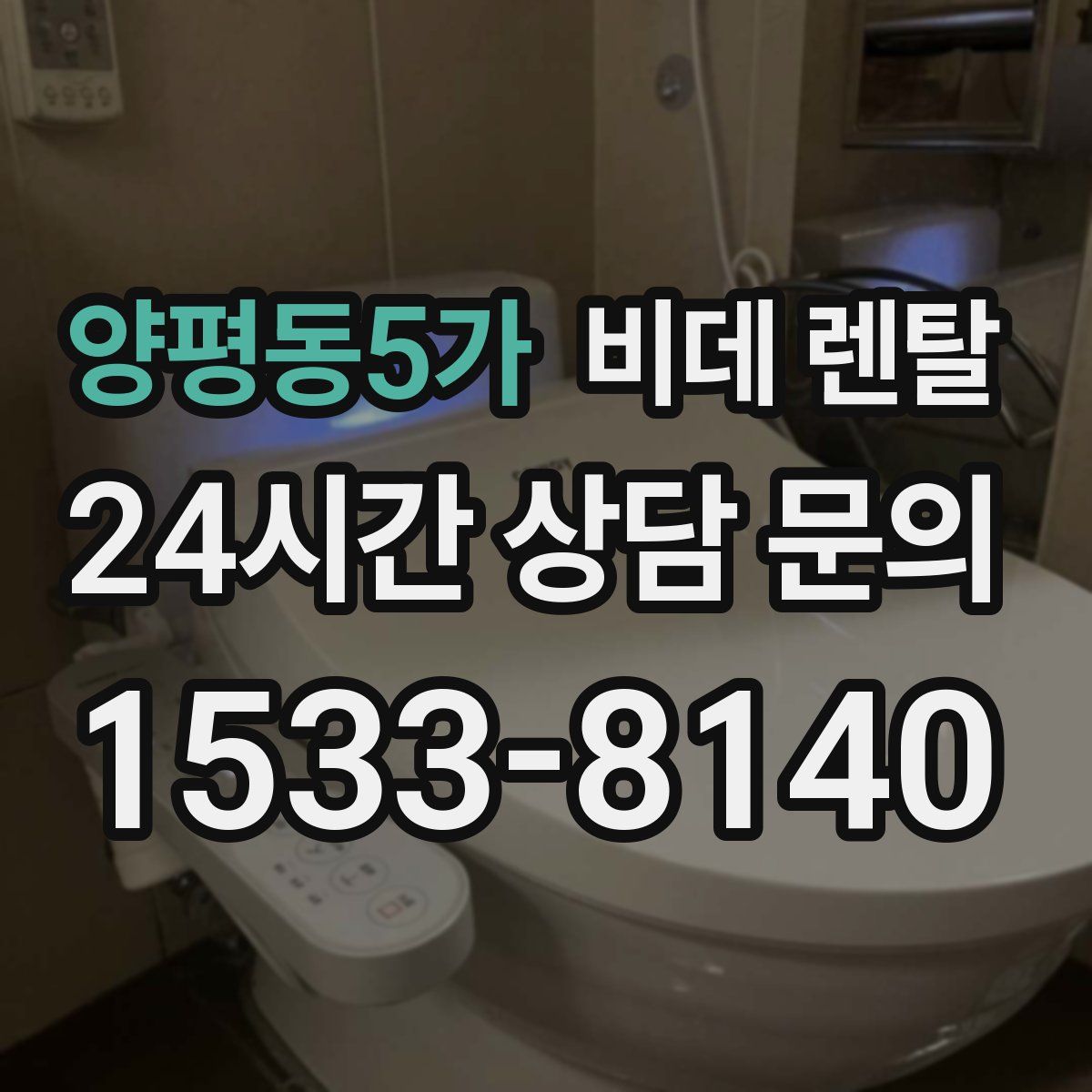 양평동5가 비데 렌탈
