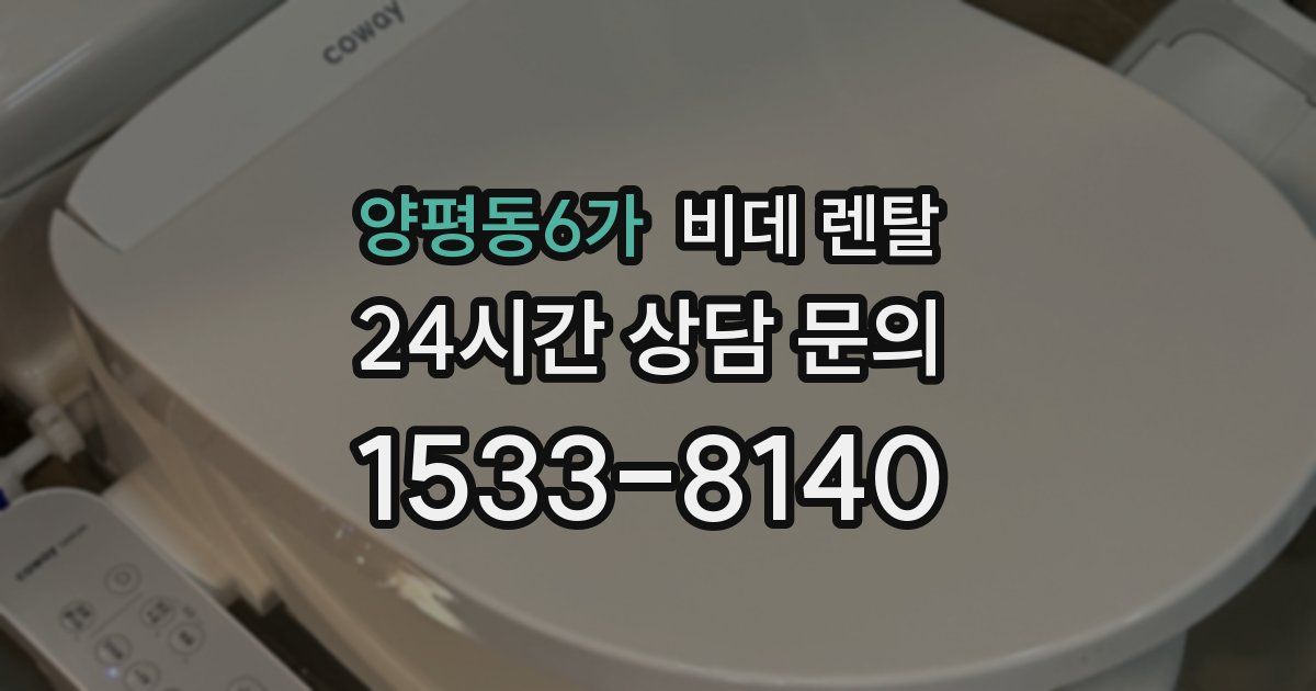 양평동6가 비데 렌탈