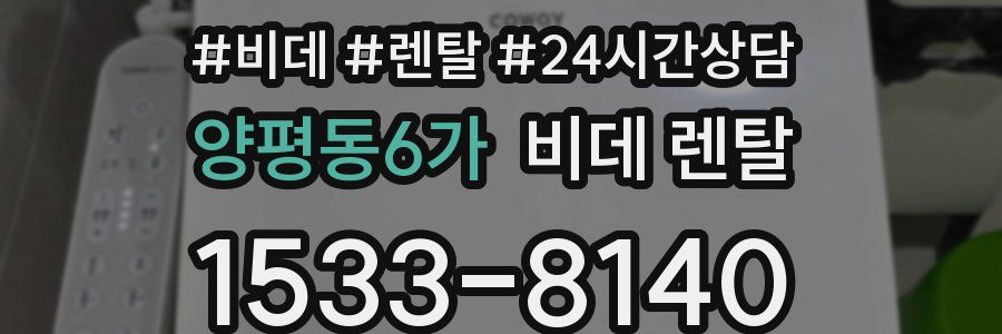 양평동6가 비데 렌탈