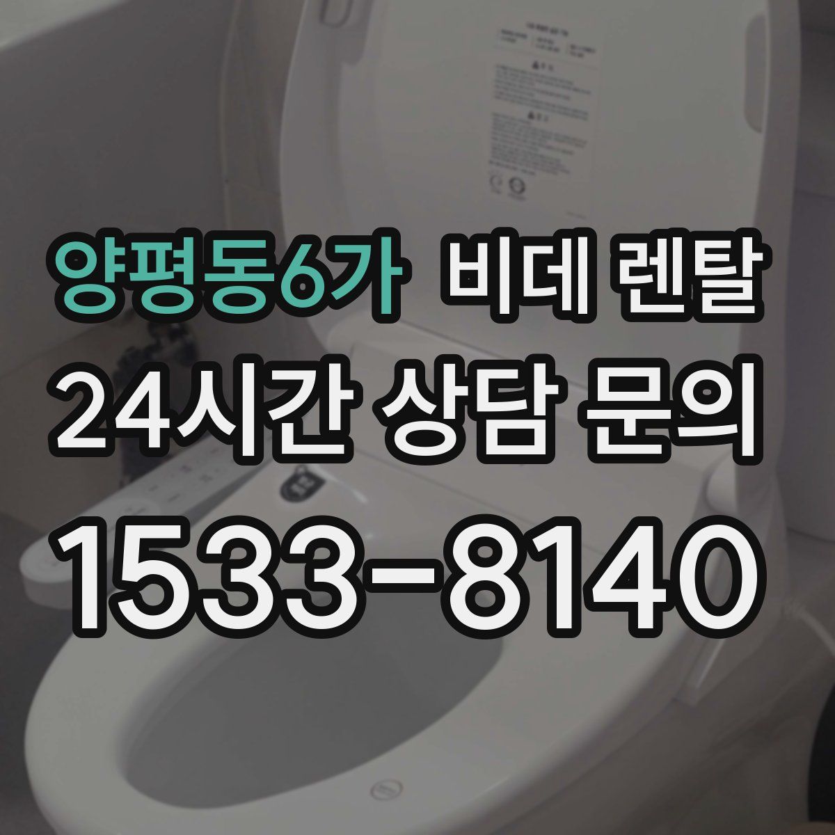양평동6가 비데 렌탈