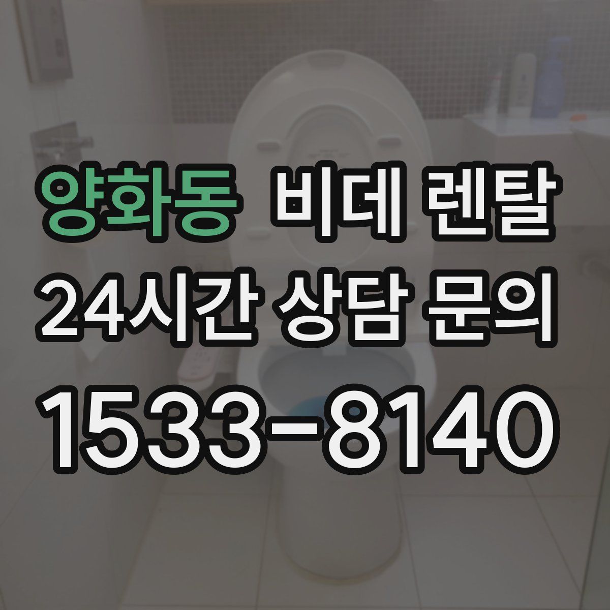 양화동 비데 렌탈