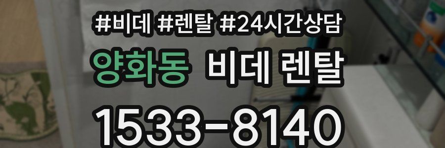 양화동 비데 렌탈