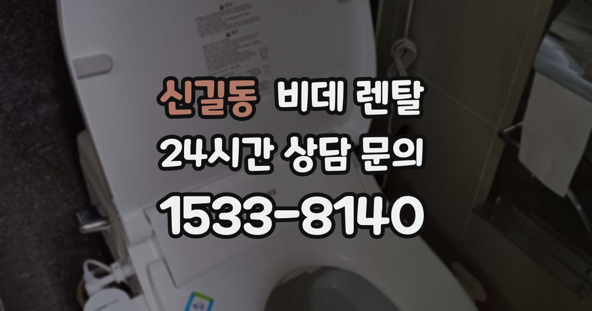 신길동 비데 렌탈