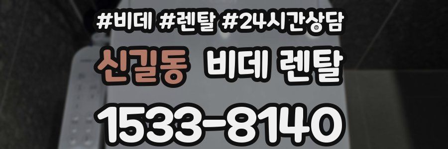 신길동 비데 렌탈