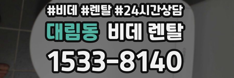 대림동 비데 렌탈