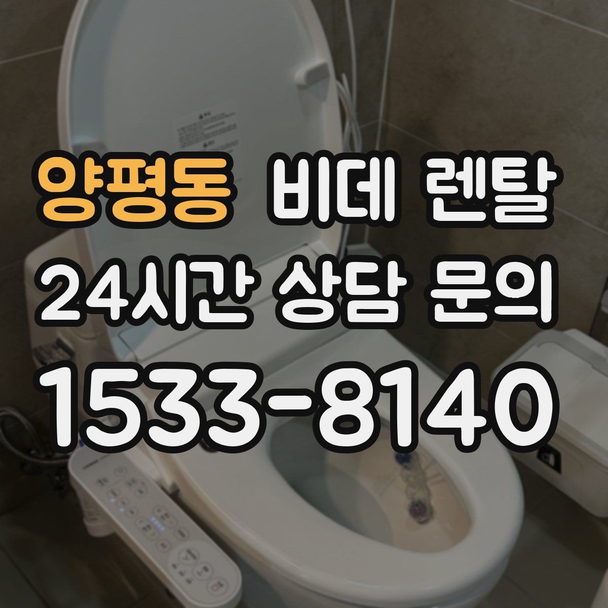 양평동 비데 렌탈 서비스 이용 시 A/S 범위 확인하기