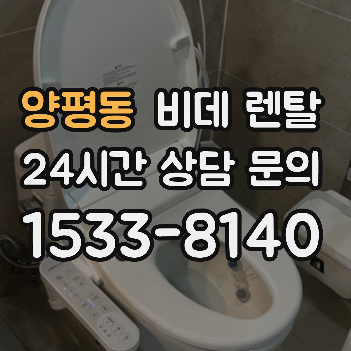 양평동 비데 렌탈