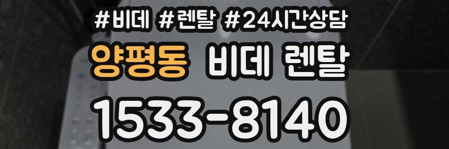 양평동 비데 렌탈