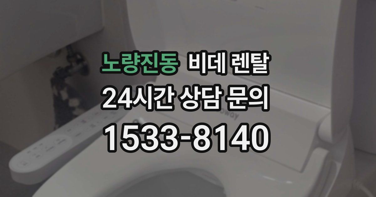 노량진동 비데 렌탈