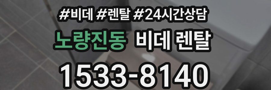 노량진동 비데 렌탈