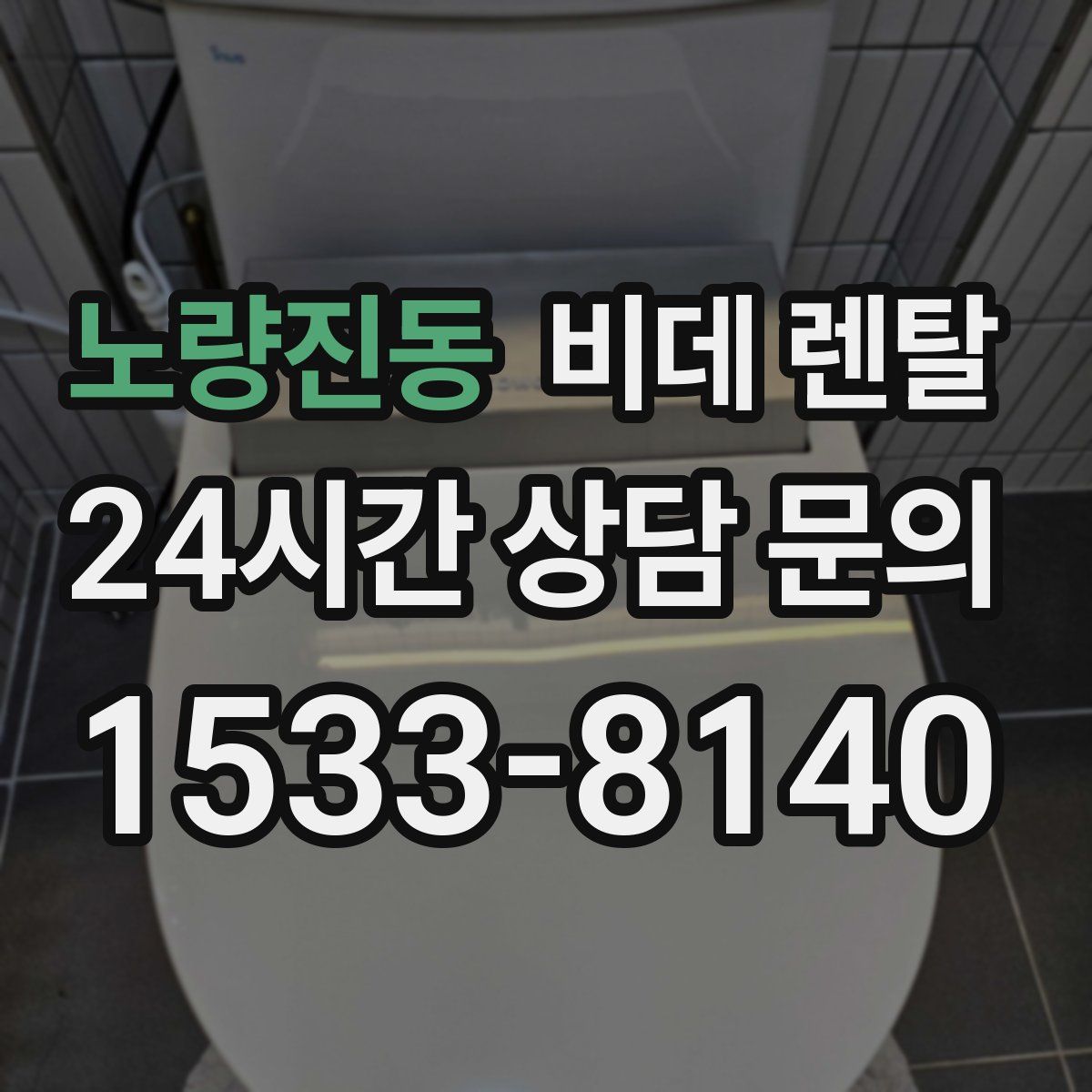 노량진동 비데 렌탈