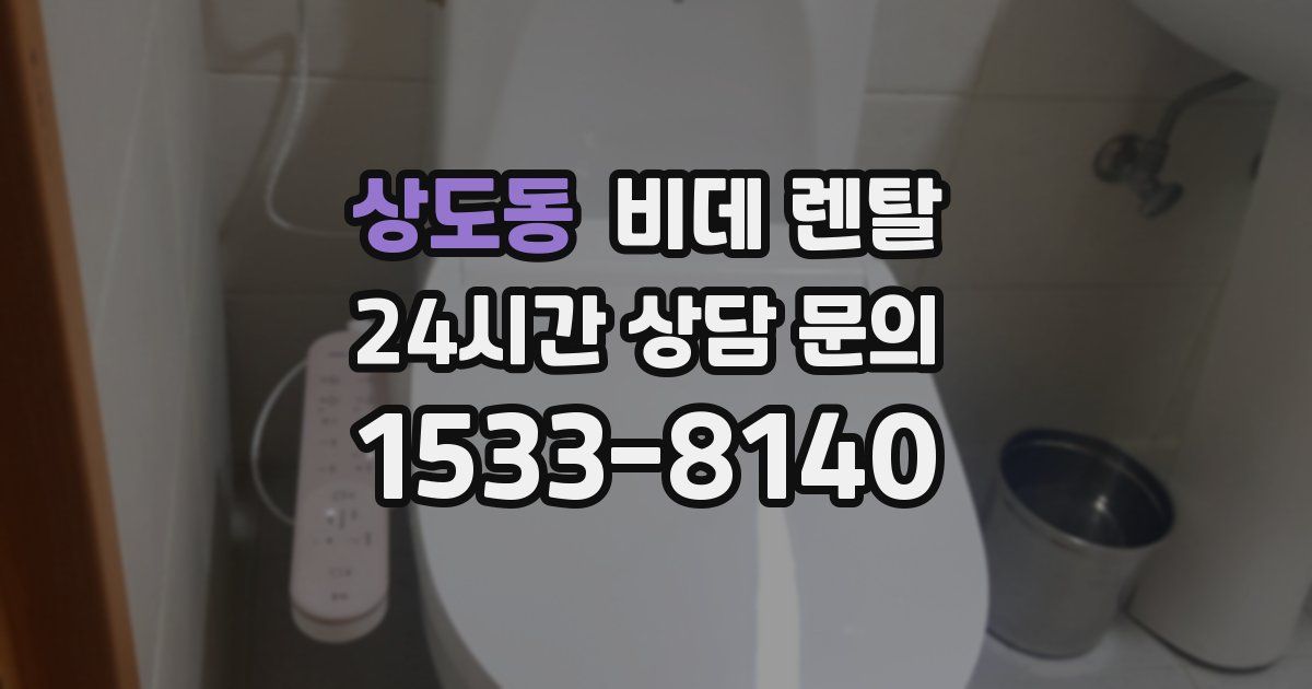 상도동 비데 렌탈