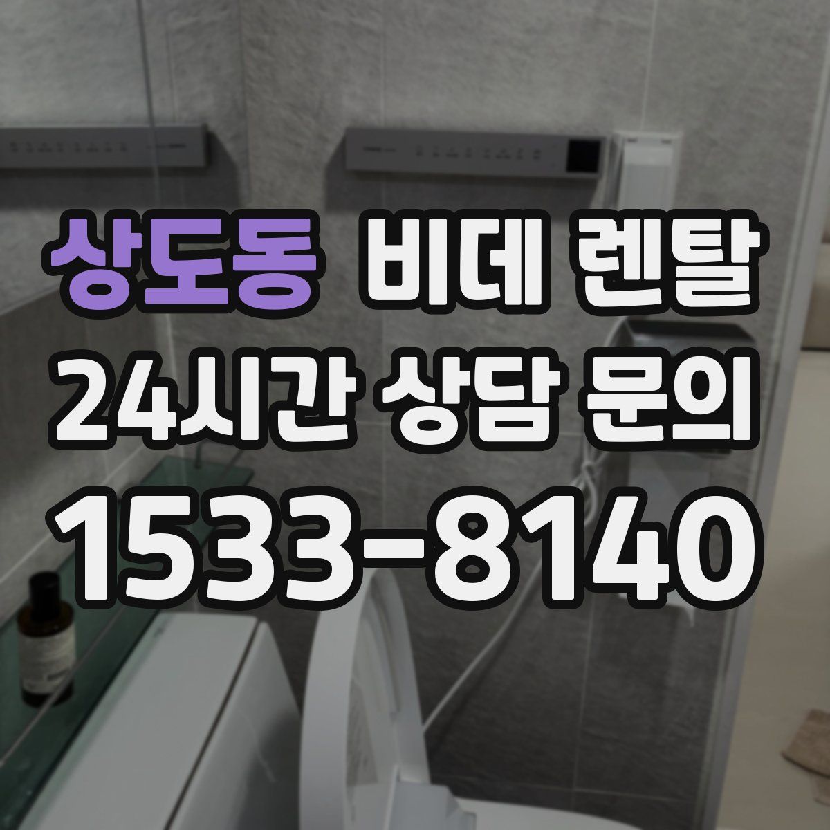 상도동 비데 렌탈