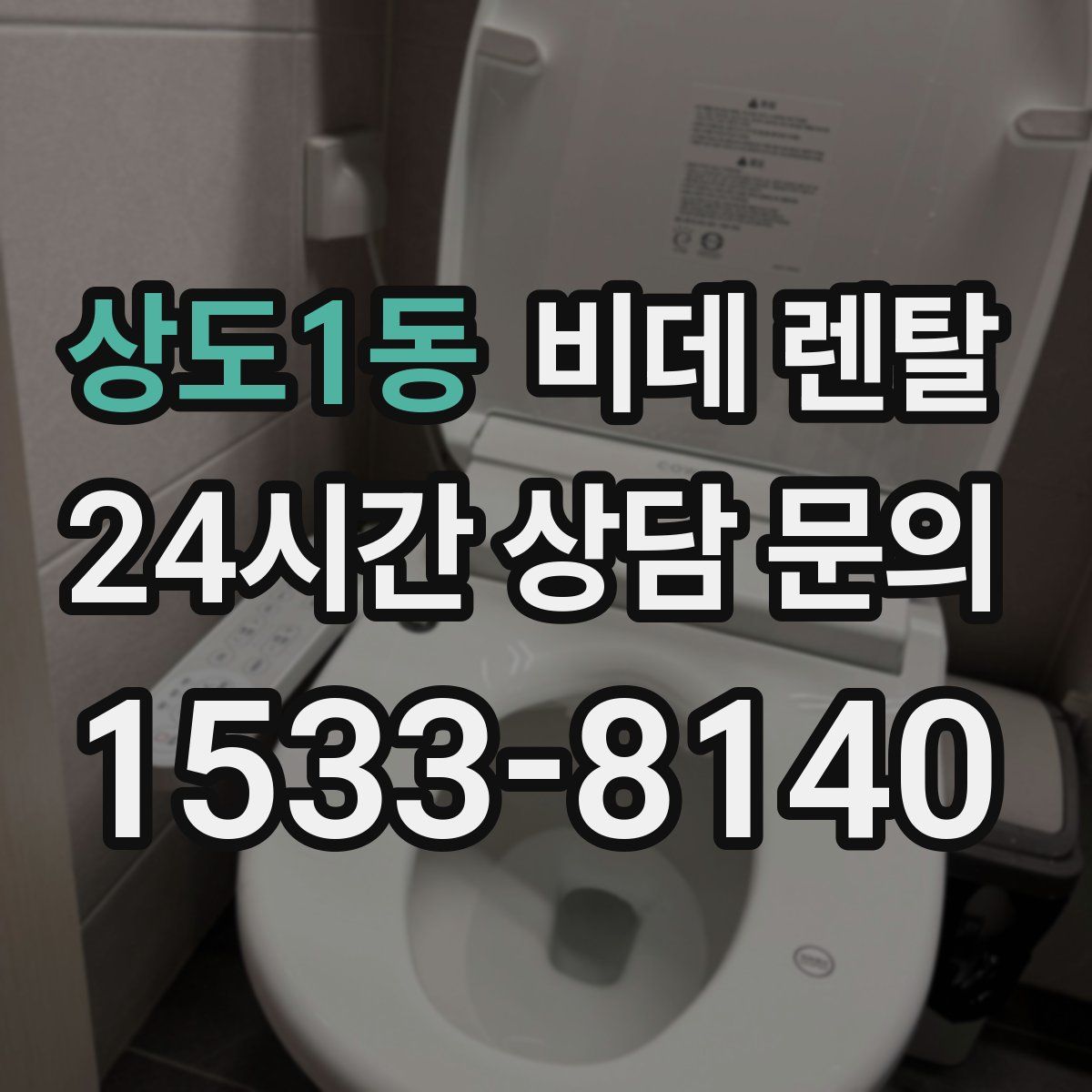 상도1동 비데 렌탈