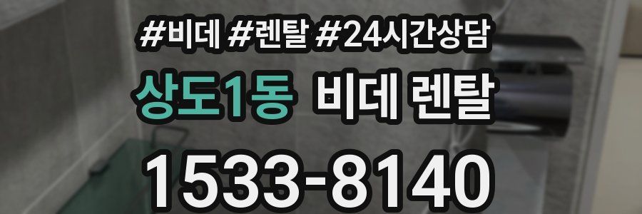 상도1동 비데 렌탈