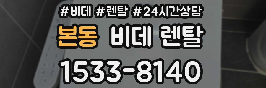 본동 비데 렌탈