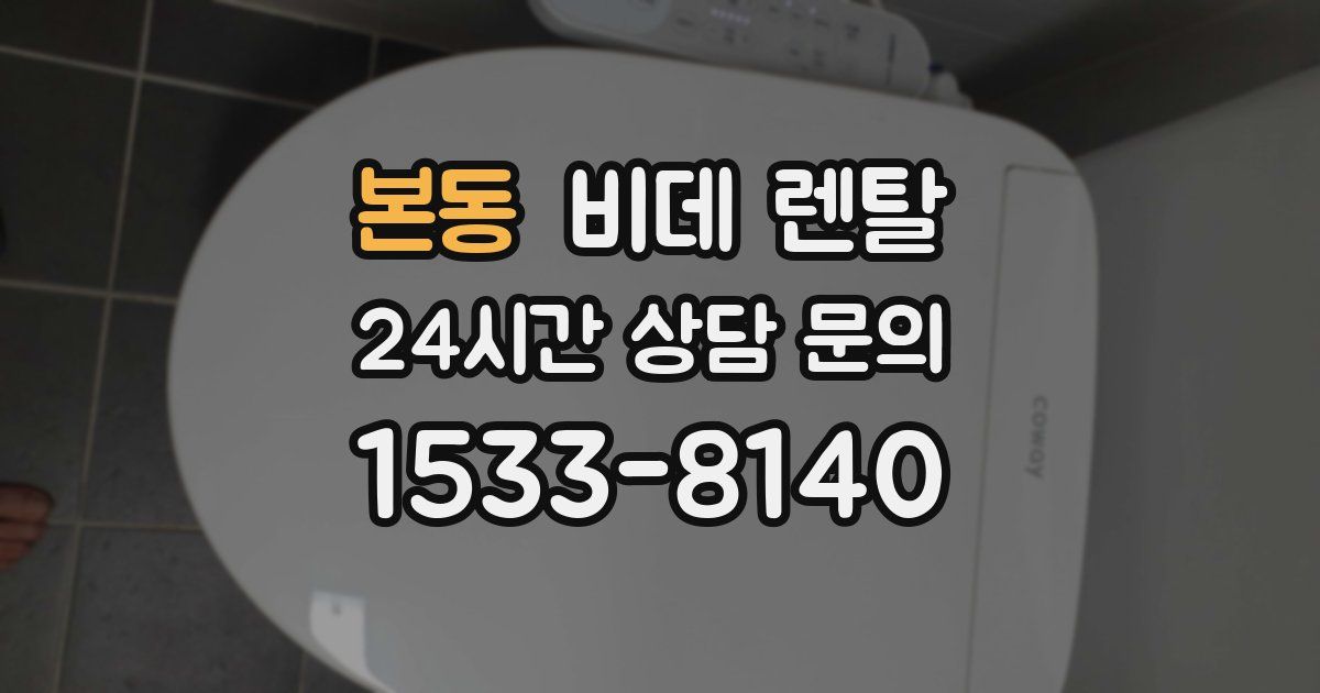 본동 비데 렌탈