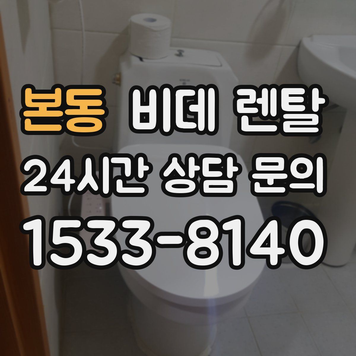 본동 비데 렌탈