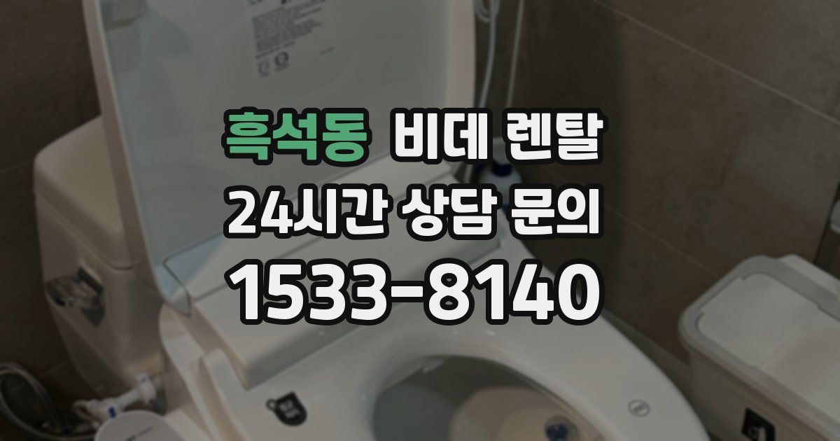 흑석동 비데 렌탈
