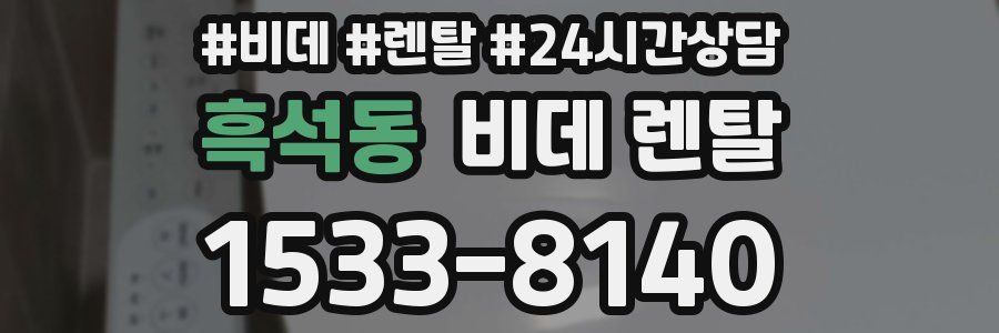 흑석동 비데 렌탈