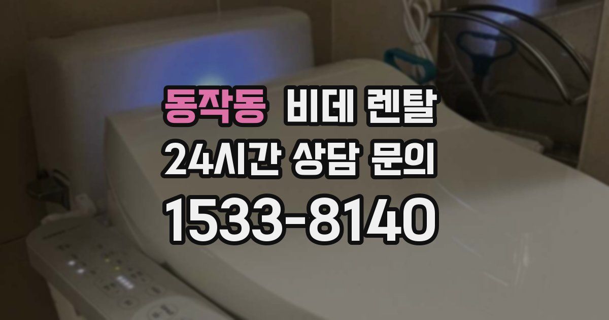 동작동 비데 렌탈