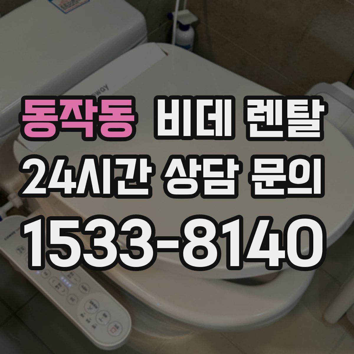 동작동 비데 렌탈