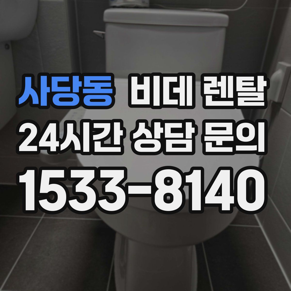 사당동 비데 렌탈
