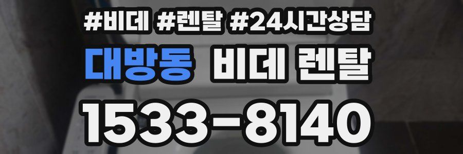 대방동 비데 렌탈