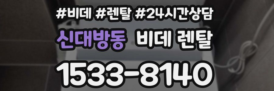 신대방동 비데 렌탈