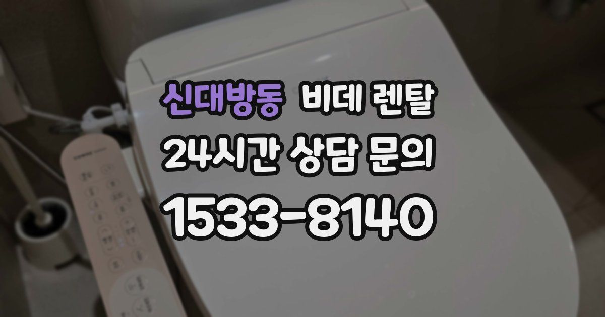 신대방동 비데 렌탈