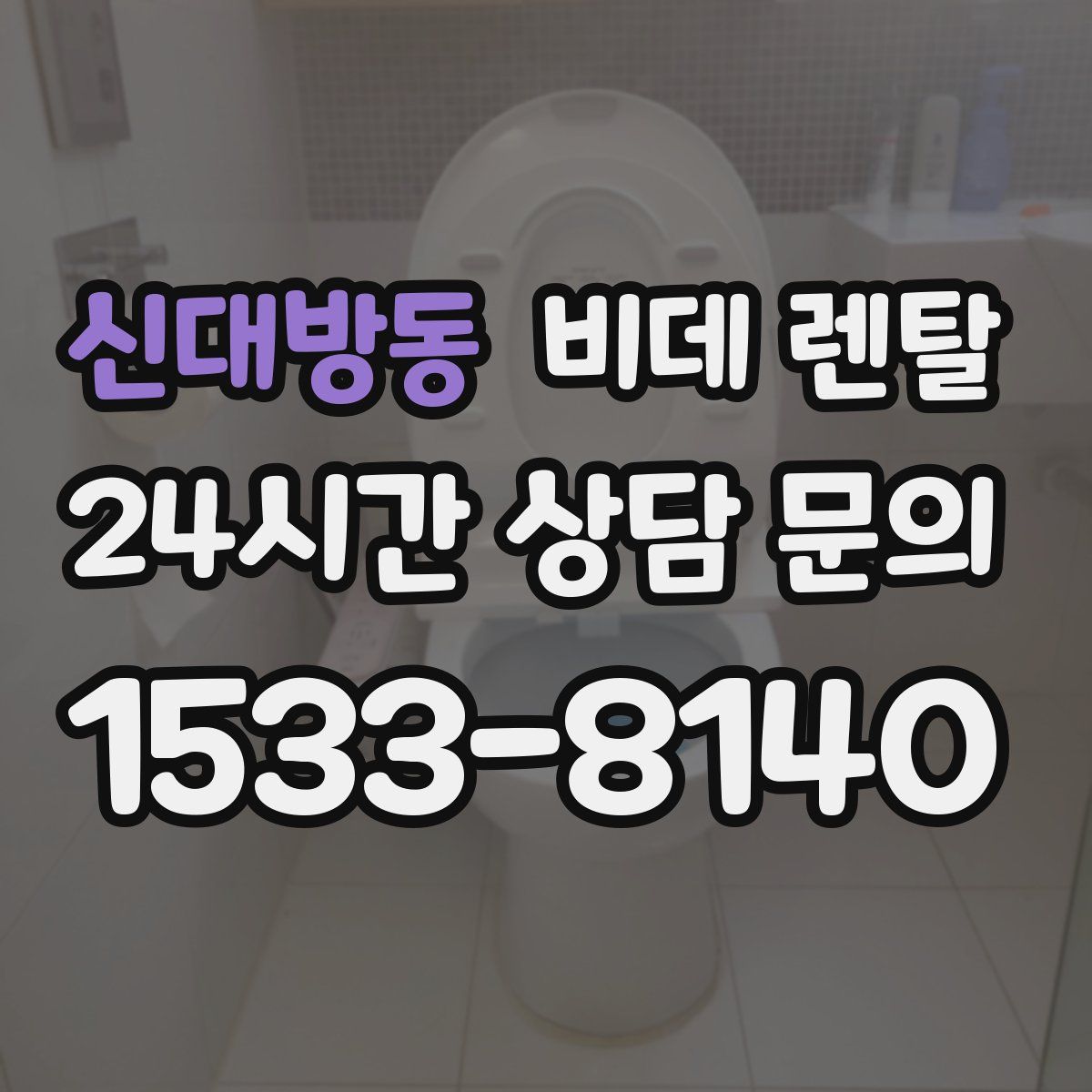 신대방동 비데 렌탈