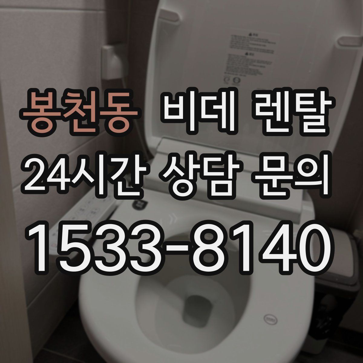 봉천동 비데 렌탈