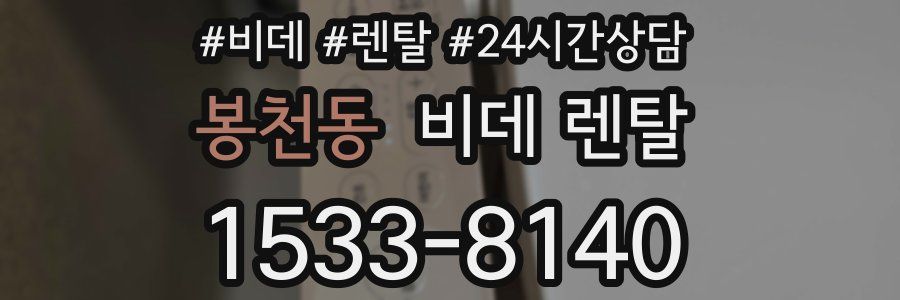 봉천동 비데 렌탈