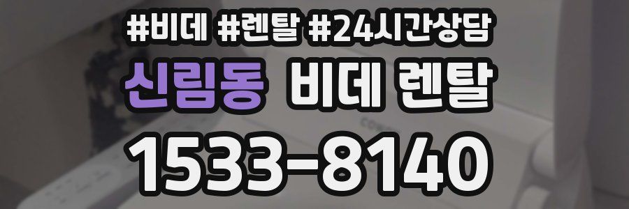 신림동 비데 렌탈