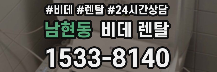 남현동 비데 렌탈