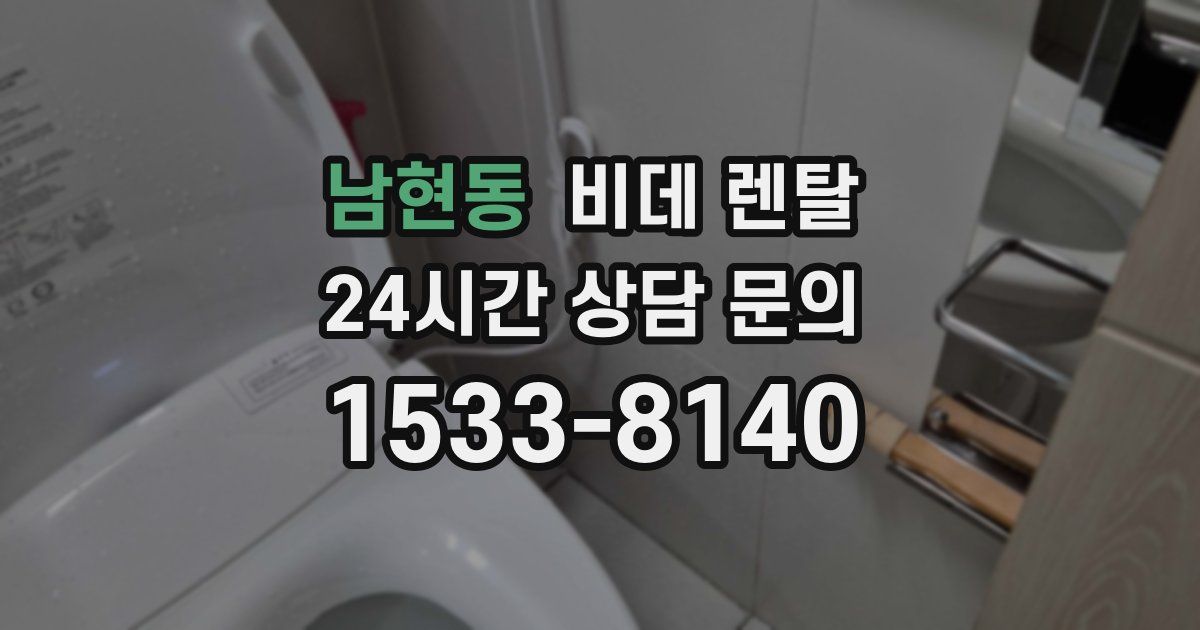 남현동 비데 렌탈
