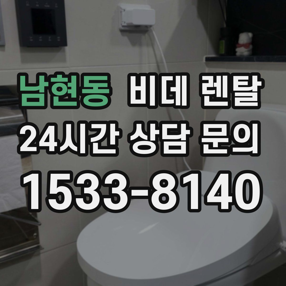 남현동 비데 렌탈