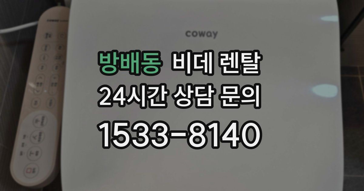 방배동 비데 렌탈