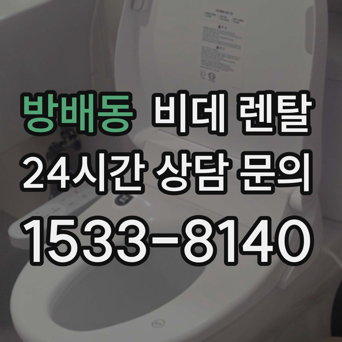 방배동 비데 렌탈