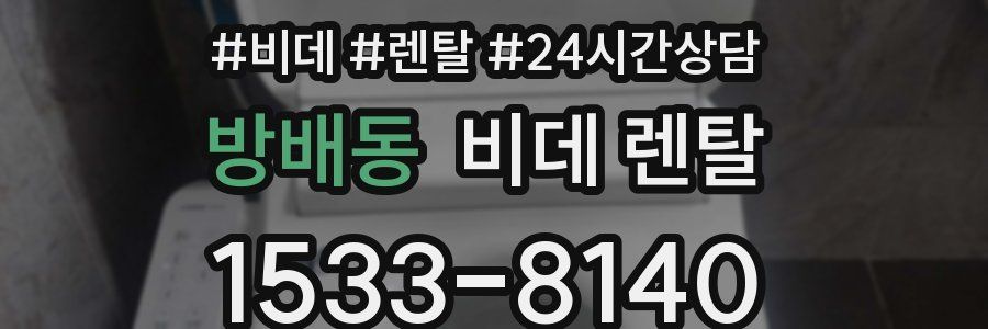 방배동 비데 렌탈
