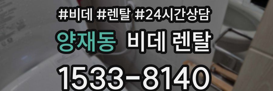 양재동 비데 렌탈