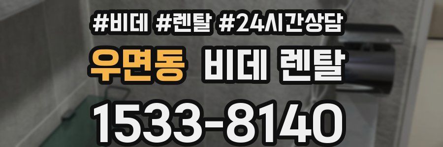 우면동 비데 렌탈