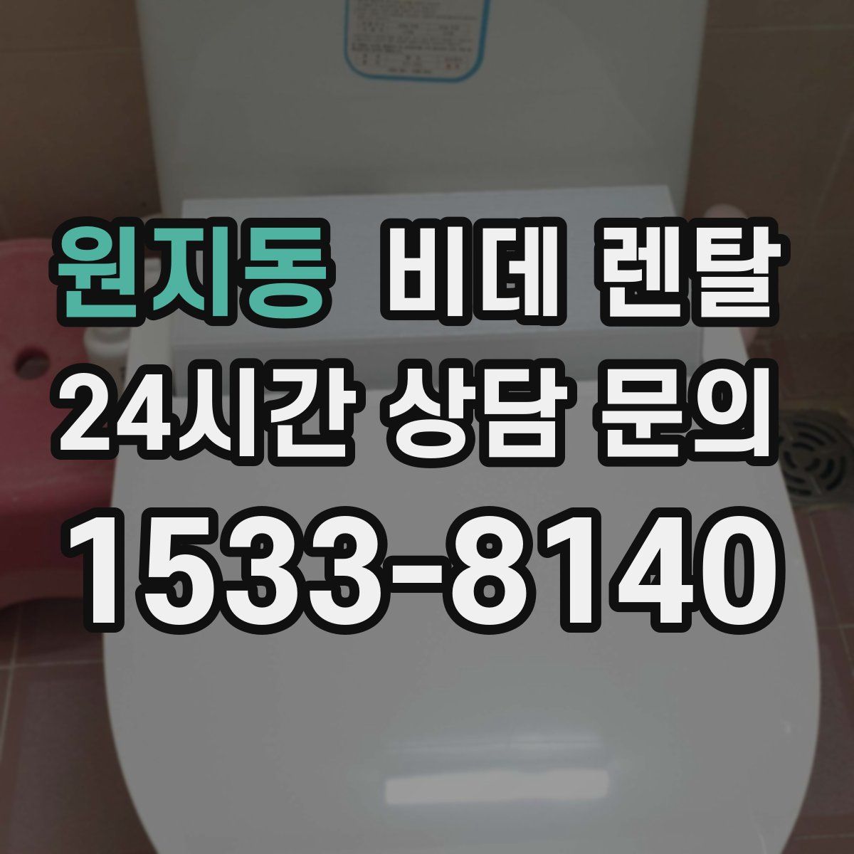 원지동 비데 렌탈