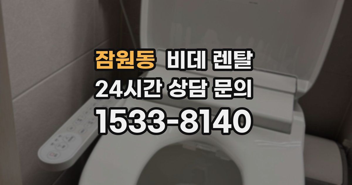 잠원동 비데 렌탈
