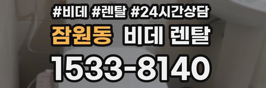 잠원동 비데 렌탈