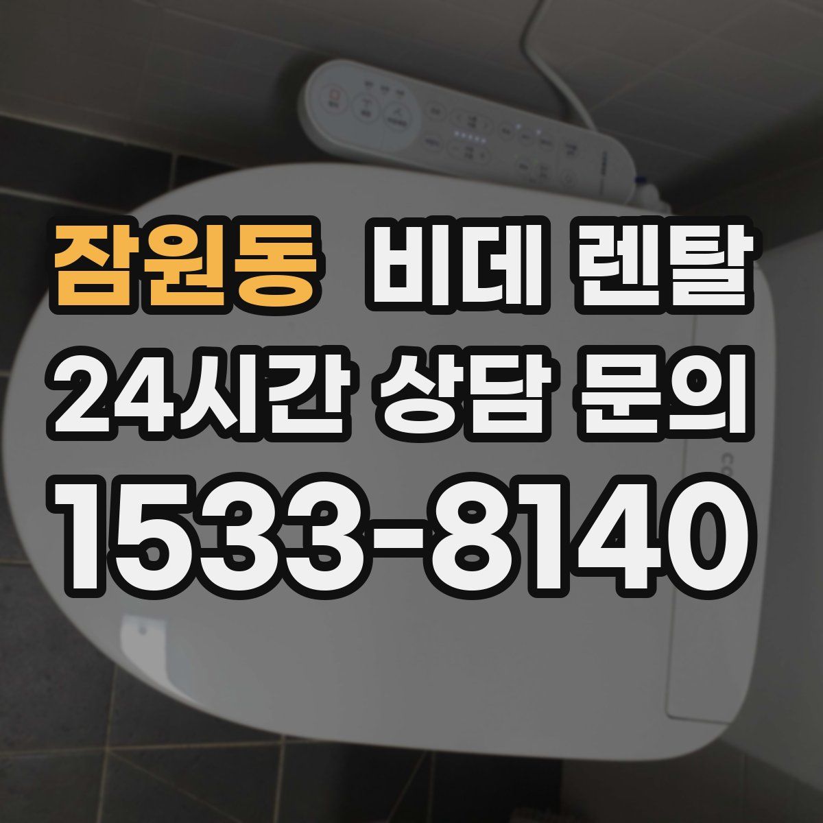 잠원동 비데 렌탈