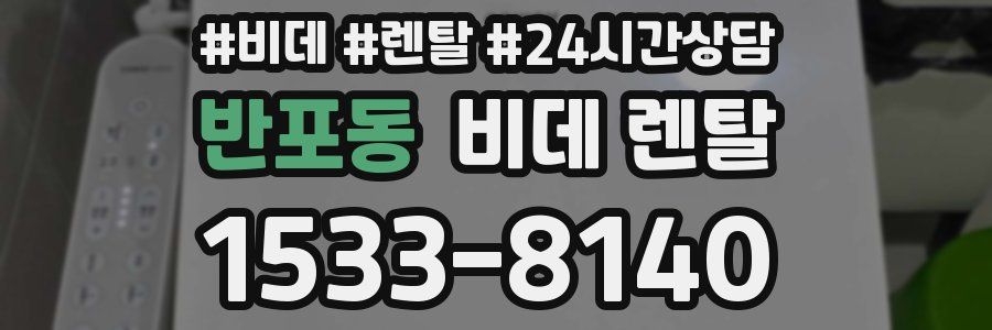 반포동 비데 렌탈