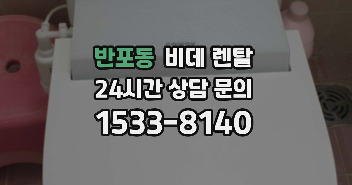 반포동 비데 렌탈