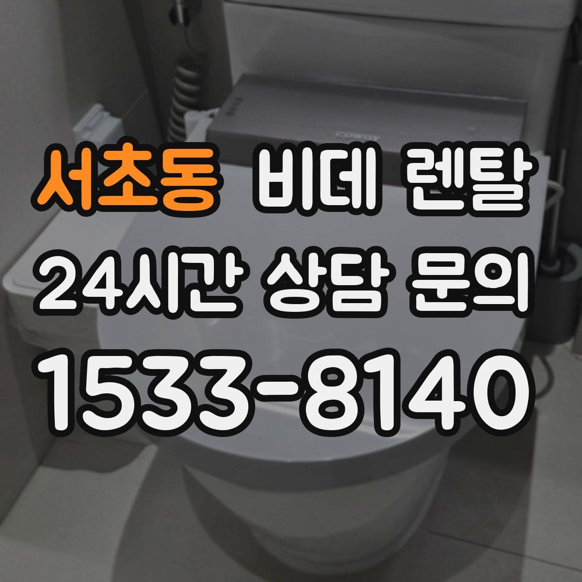 서초동 비데 렌탈