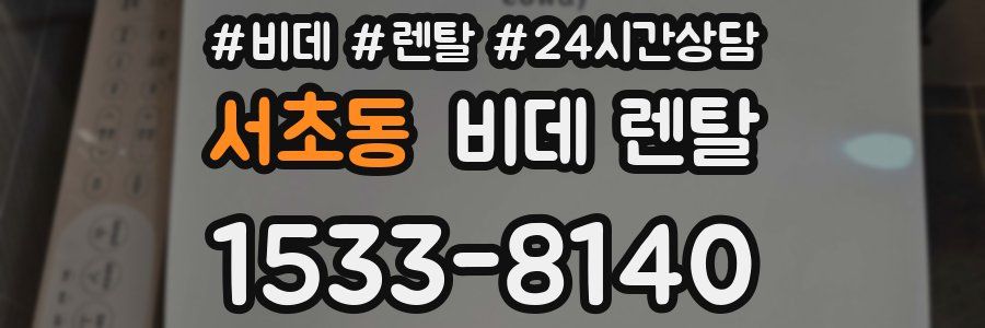 서초동 비데 렌탈